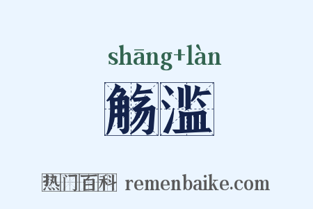 觞滥是什么意思的图片